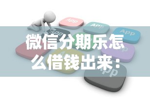 微信分期乐怎么借钱出来：看看这五个不看征信查询的软件