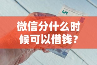 微信分什么时候可以借钱?公布5个贷款正规的平台 微信分什么时候可以借钱?公布5个贷款正规的平台