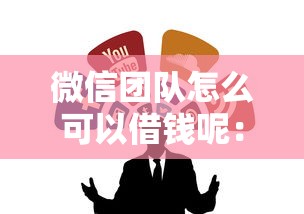 微信团队怎么可以借钱呢：整合5个黑户下款软件