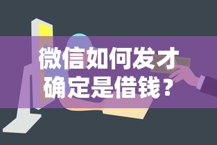 微信如何发才确定是借钱？试试这五个征信不好平台借钱容易通过