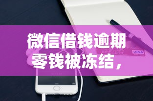 微信借钱逾期零钱被冻结，公布五个支付宝都贷款平台