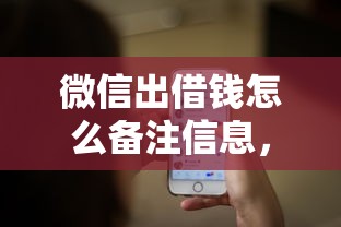 微信出借钱怎么备注信息，试试这5个17岁借钱平台