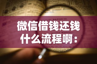 微信借钱还钱什么流程啊：公布5个负债平台可以借钱