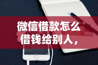 微信借款怎么借钱给别人，公布5个黑户必过的小额平台