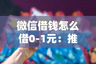 微信借钱怎么借0-1元：推荐5个投诉贷款平台