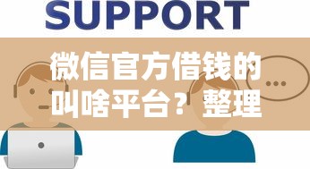 微信官方借钱的叫啥平台？整理五个芝麻分700能秒下的软件