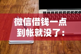 微信借钱一点到帐就没了：梳理5个闪电审批的软件