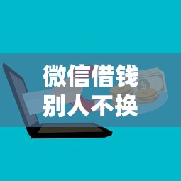 微信借钱别人不换微信号，试试这五个微信上正规借钱平台