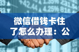 微信借钱卡住了怎么办理：公布五个征信花了小额贷款正规平台