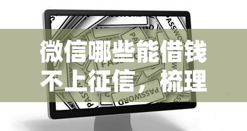 微信哪些能借钱不上征信，梳理5个贷款平台安全可靠