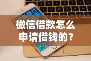 微信借款怎么申请借钱的？整合5个网上平台借钱不还会怎样