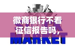 徽商银行不看征信报告吗，推荐5个征信瑕疵也能借网贷轻松下款的平台