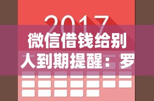 微信借钱给别人到期提醒：罗列5个18周岁可以贷款的平台