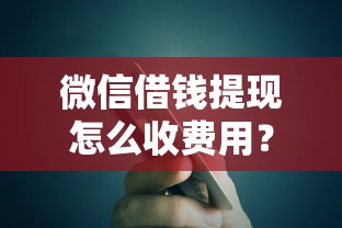 微信借钱提现怎么收费用？看看这5个分期有额度的网贷平台