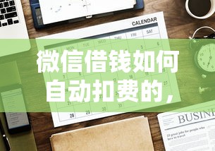 微信借钱如何自动扣费的，公布五个好口子网贷