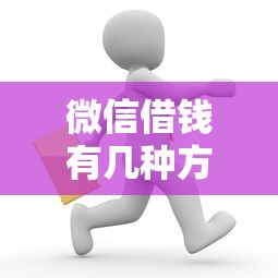 微信借钱有几种方式还款，推荐五个手机上可以借钱的口子