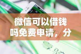 微信可以借钱吗免费申请，分享5个贷款平台不看征信