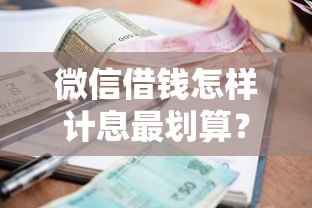 微信借钱怎样计息最划算？罗列五个平台公司贷款