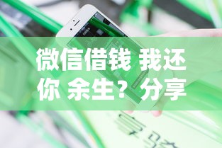微信借钱 我还你 余生？分享五个花户必下款的口子