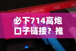 必下714高炮口子链接？推荐五个利息低的网贷软件