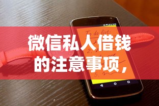 微信私人借钱的注意事项，公布5个网贷都平台