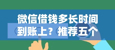 微信借钱多长时间到账上？推荐五个平台可以借钱