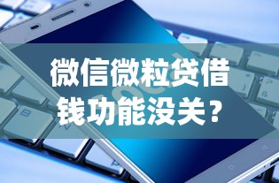 微信微粒贷借钱功能没关？罗列五个不看征信小额借钱的app