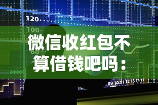 微信收红包不算借钱吧吗：整合5个黑户贷款口子