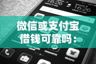 微信或支付宝借钱可靠吗:分享5个有没有好借钱的平台 微信或支付宝借钱可靠吗:分享5个有没有好借钱的平台