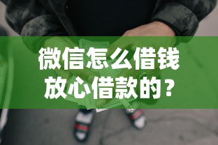 微信怎么借钱放心借款的？梳理五个网贷推广平台