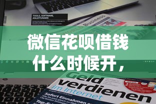 蚂蚁宝里面能借钱吗，看看这5个黑户也能下款的软件