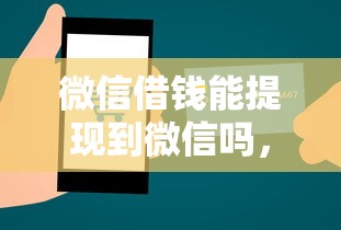 微信借钱能提现到微信吗,罗列五个深圳网贷平台 微信借钱能提现到微信吗,罗列五个深圳网贷平台