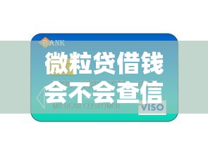 微粒贷借钱会不会查信用？整理5个所有的贷款平台