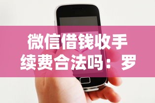 微信借钱收手续费合法吗：罗列五个借钱平台好借