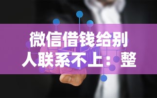 微信借钱给别人联系不上：整理5个在线小额贷款平台