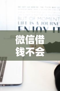 微信借钱不会找不到人吗？梳理5个不上征信报告的贷款平台