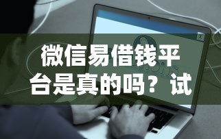 微信易借钱平台是真的吗？试试这5个2025放水网贷平台