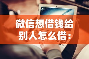 微信想借钱给别人怎么借：分享5个网上平台借钱不还会怎样