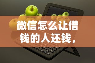 微信怎么让借钱的人还钱，整理5个全部平台都拒还能下款的平台