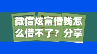 微信炫富借钱怎么借不了？分享5个大学生可以贷款的平台