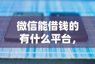 微信能借钱的有什么平台，推荐5个靠谱借钱利器