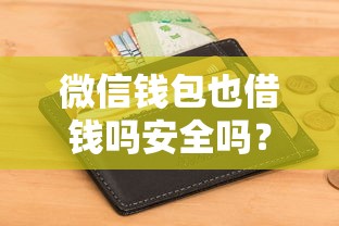 微信钱包也借钱吗安全吗？看看这五个征信花贷款平台好下款