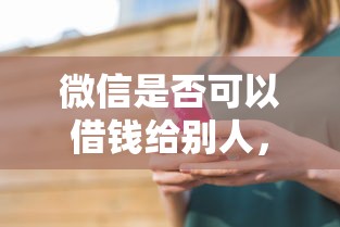 微信是否可以借钱给别人，推荐五个贷款平台怎么注销
