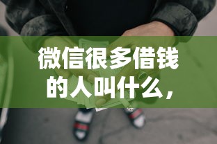 微信很多借钱的人叫什么，分享5个网贷论坛推荐的口子
