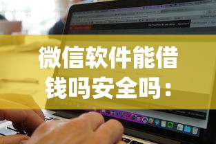 微信软件能借钱吗安全吗：看看这5个百分百下款无视黑白户网贷app
