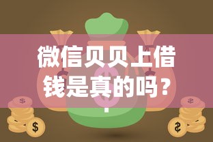 微信贝贝上借钱是真的吗？推荐5个投资p2p网贷平台