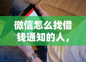 微信怎么找借钱通知的人，看看这5个手机小额黑户快速贷款口子