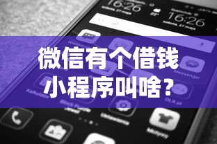 微信有个借钱小程序叫啥？公布5个深夜秒下款的口子