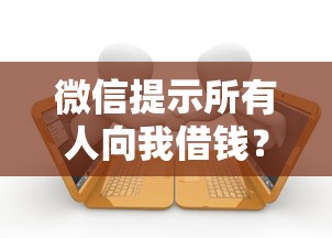 微信提示所有人向我借钱？整理五个小额贷款正规平台