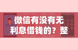 微信有没有无利息借钱的？整理五个2025年下款容易的平台